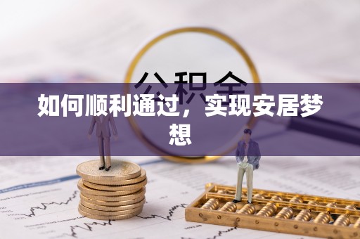 平顺如何顺利通过，实现安居梦想