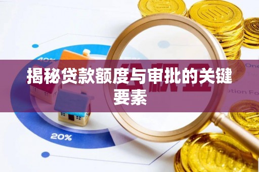 平顺揭秘贷款额度与审批的关键要素