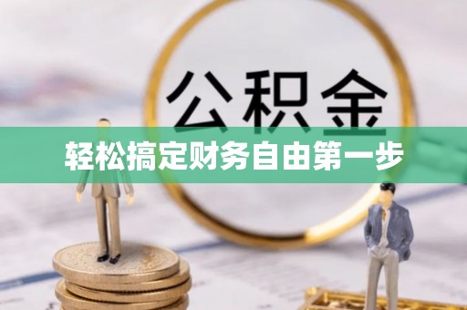 平顺轻松搞定财务自由第一步