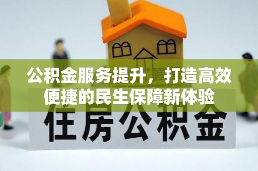平顺公积金服务提升，打造高效便捷的民生保障新体验