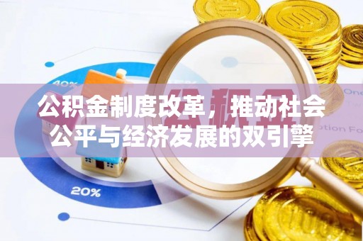 平顺公积金制度改革，推动社会公平与经济发展的双引擎