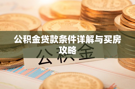 平顺公积金贷款条件详解与买房攻略