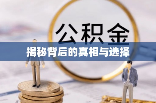 平顺揭秘背后的真相与选择