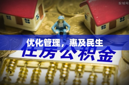 平顺优化管理，惠及民生