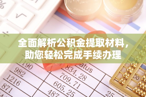 平顺全面解析公积金提取材料，助您轻松完成手续办理