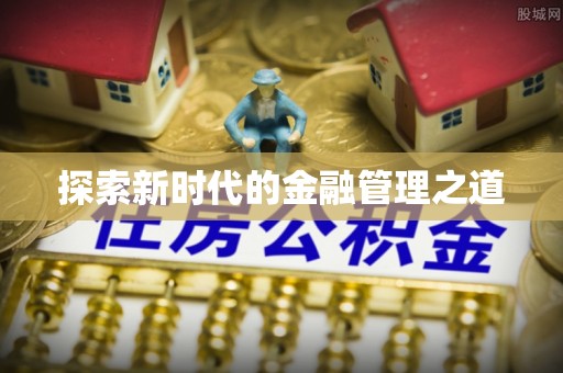 平顺探索新时代的金融管理之道