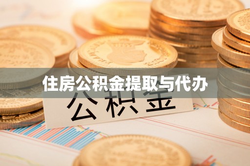 平顺住房公积金提取与代办