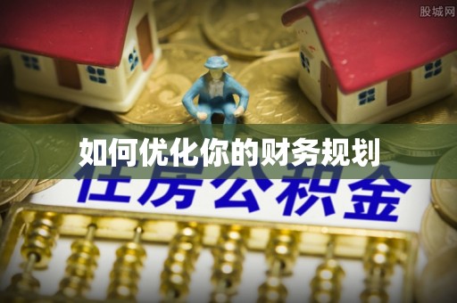 平顺如何优化你的财务规划