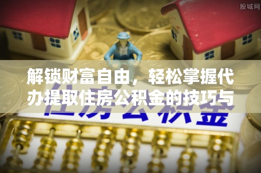 平顺解锁财富自由，轻松掌握代办提取住房公积金的技巧与攻略