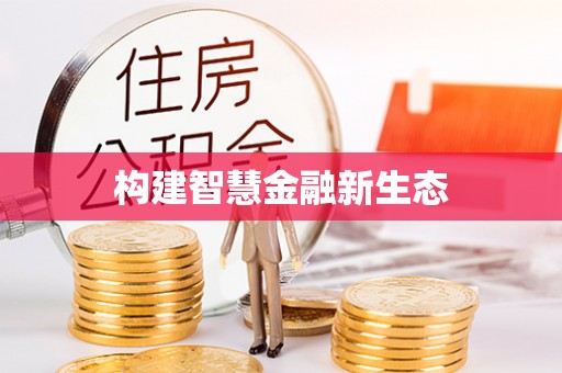 平顺构建智慧金融新生态
