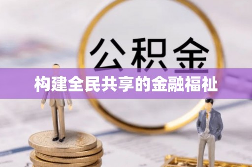 平顺构建全民共享的金融福祉