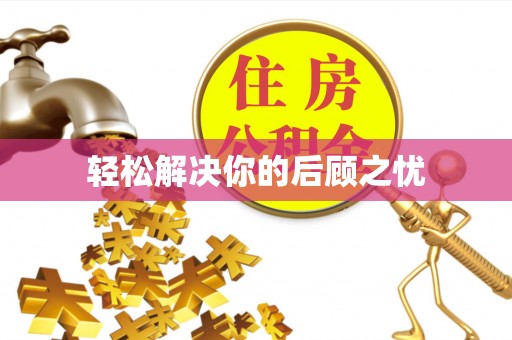平顺轻松解决你的后顾之忧