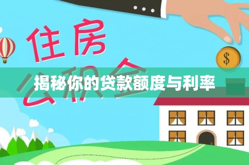 平顺揭秘你的贷款额度与利率