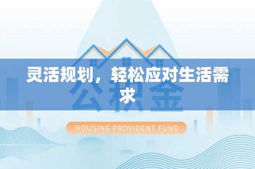 平顺灵活规划，轻松应对生活需求