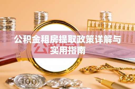 平顺公积金租房提取政策详解与实用指南