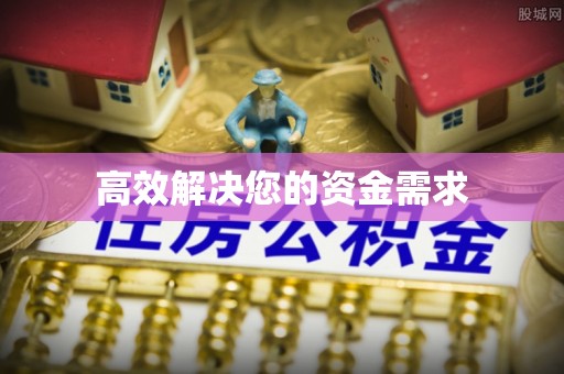 平顺高效解决您的资金需求