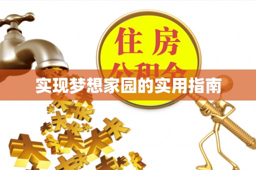平顺实现梦想家园的实用指南
