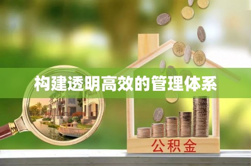 平顺构建透明高效的管理体系