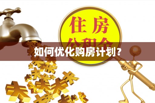 平顺如何优化购房计划？
