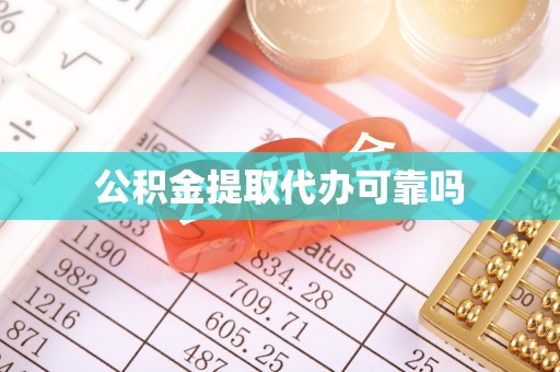 平顺公积金提取代办可靠吗