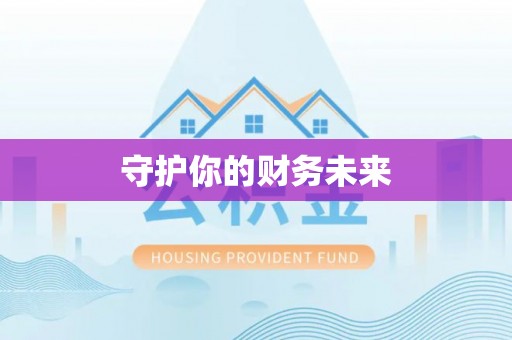 平顺守护你的财务未来