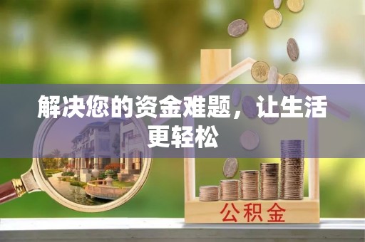 平顺解决您的资金难题，让生活更轻松