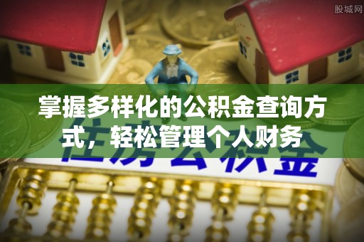 平顺掌握多样化的公积金查询方式，轻松管理个人财务