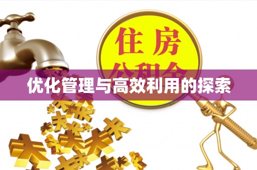 平顺优化管理与高效利用的探索