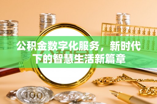 平顺公积金数字化服务，新时代下的智慧生活新篇章