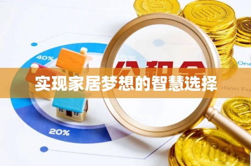平顺实现家居梦想的智慧选择