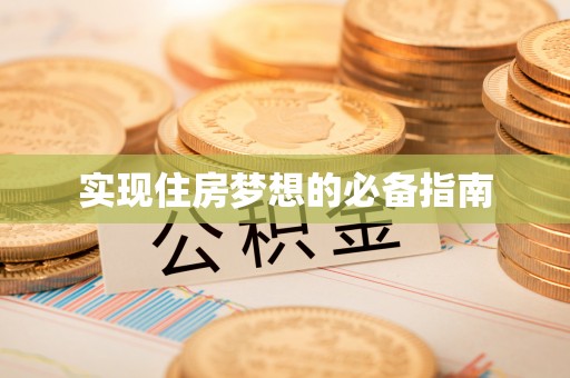 平顺实现住房梦想的必备指南