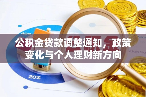 平顺公积金贷款调整通知，政策变化与个人理财新方向