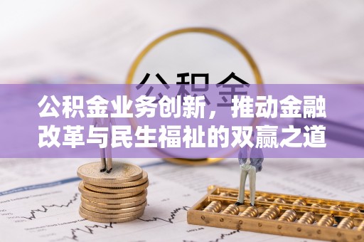 平顺公积金业务创新，推动金融改革与民生福祉的双赢之道