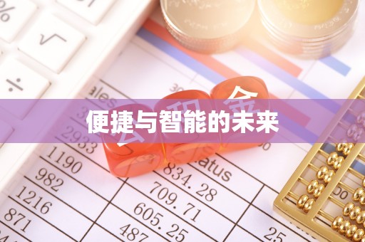 平顺便捷与智能的未来