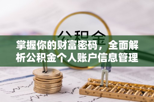 平顺掌握你的财富密码，全面解析公积金个人账户信息管理
