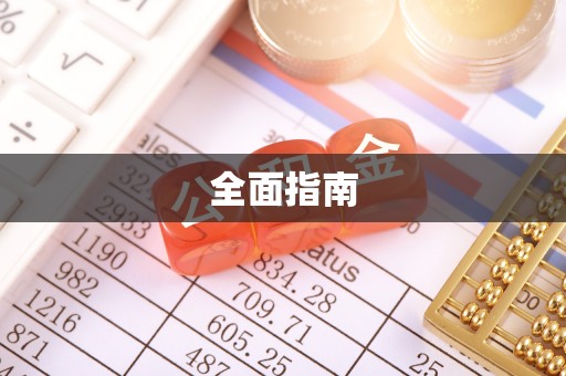 平顺全面指南
