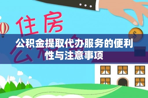 平顺公积金提取代办服务的便利性与注意事项