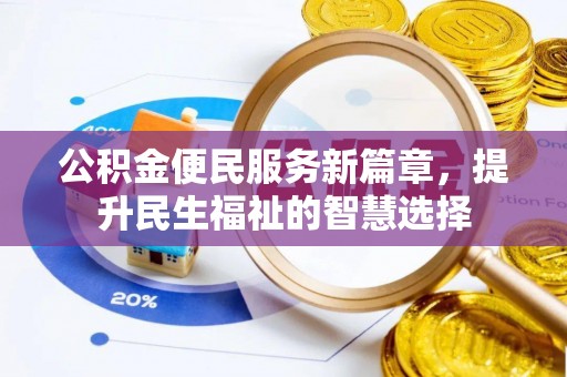 平顺公积金便民服务新篇章，提升民生福祉的智慧选择