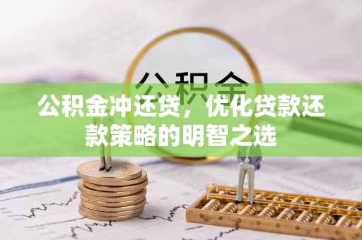 平顺公积金冲还贷，优化贷款还款策略的明智之选