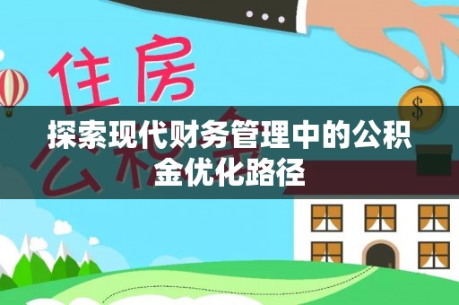 平顺探索现代财务管理中的公积金优化路径