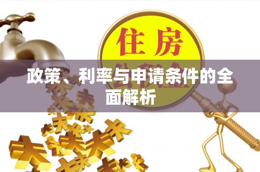 平顺政策、利率与申请条件的全面解析