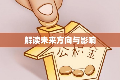 平顺解读未来方向与影响