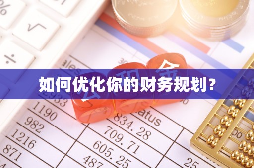 平顺如何优化你的财务规划？