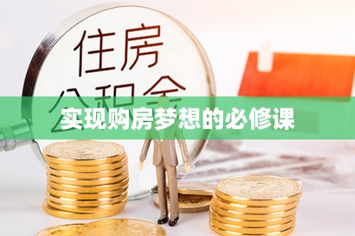 平顺实现购房梦想的必修课