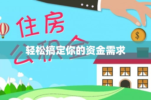 平顺轻松搞定你的资金需求