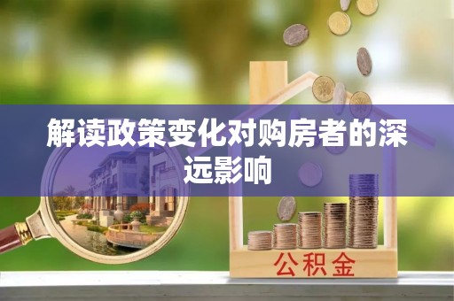 平顺解读政策变化对购房者的深远影响