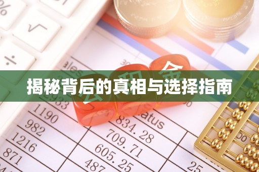 平顺揭秘背后的真相与选择指南