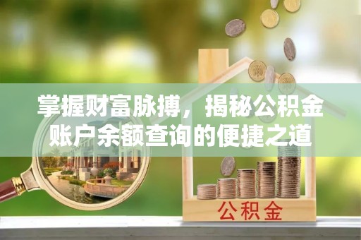 平顺掌握财富脉搏，揭秘公积金账户余额查询的便捷之道