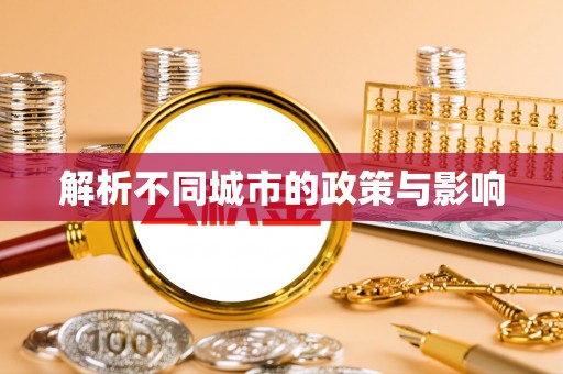 平顺解析不同城市的政策与影响