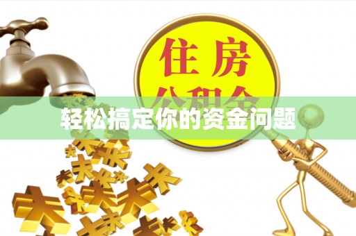 平顺轻松搞定你的资金问题